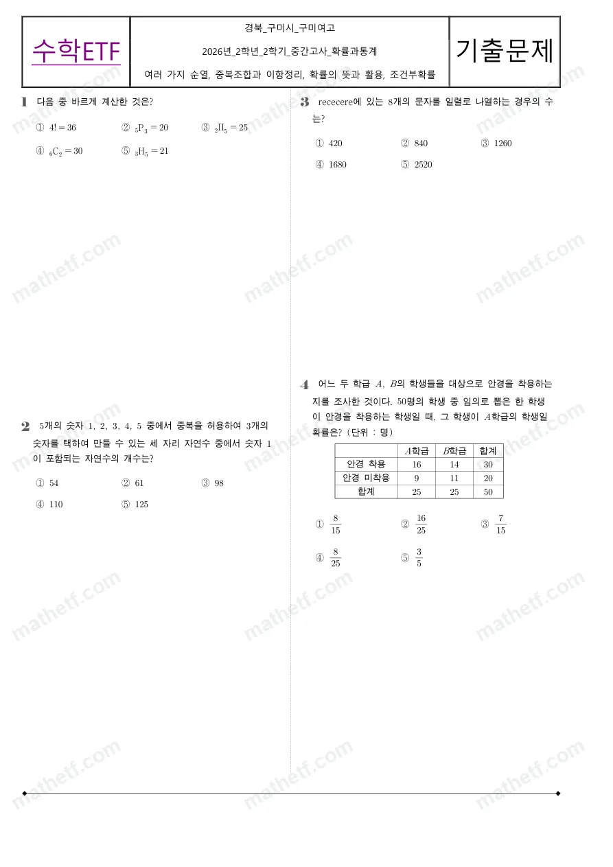 구미여자고등학교 2026년 2학년 2학기 중간고사 확률과통계 수학 기출문제 미리보기 1페이지