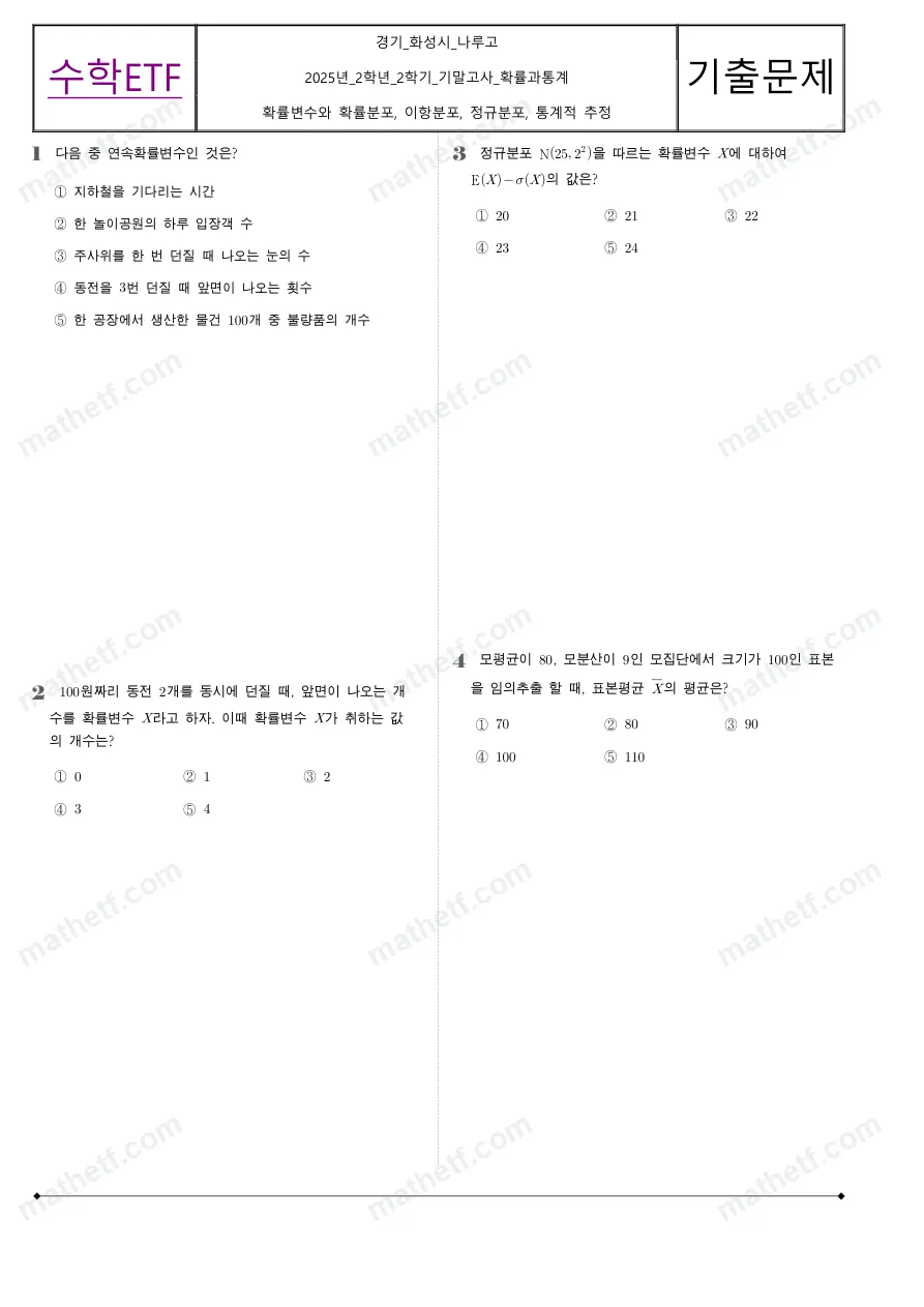 나루고등학교 2025년 2학년 2학기 기말고사 확률과통계 수학 기출문제 미리보기 1페이지