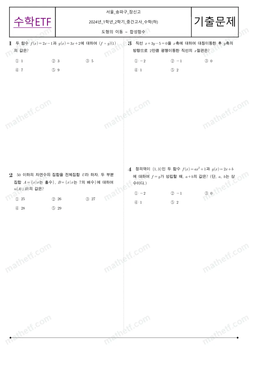 잠신고등학교 2024년 1학년 2학기 중간고사 수학(하) 수학 기출문제 미리보기 1페이지