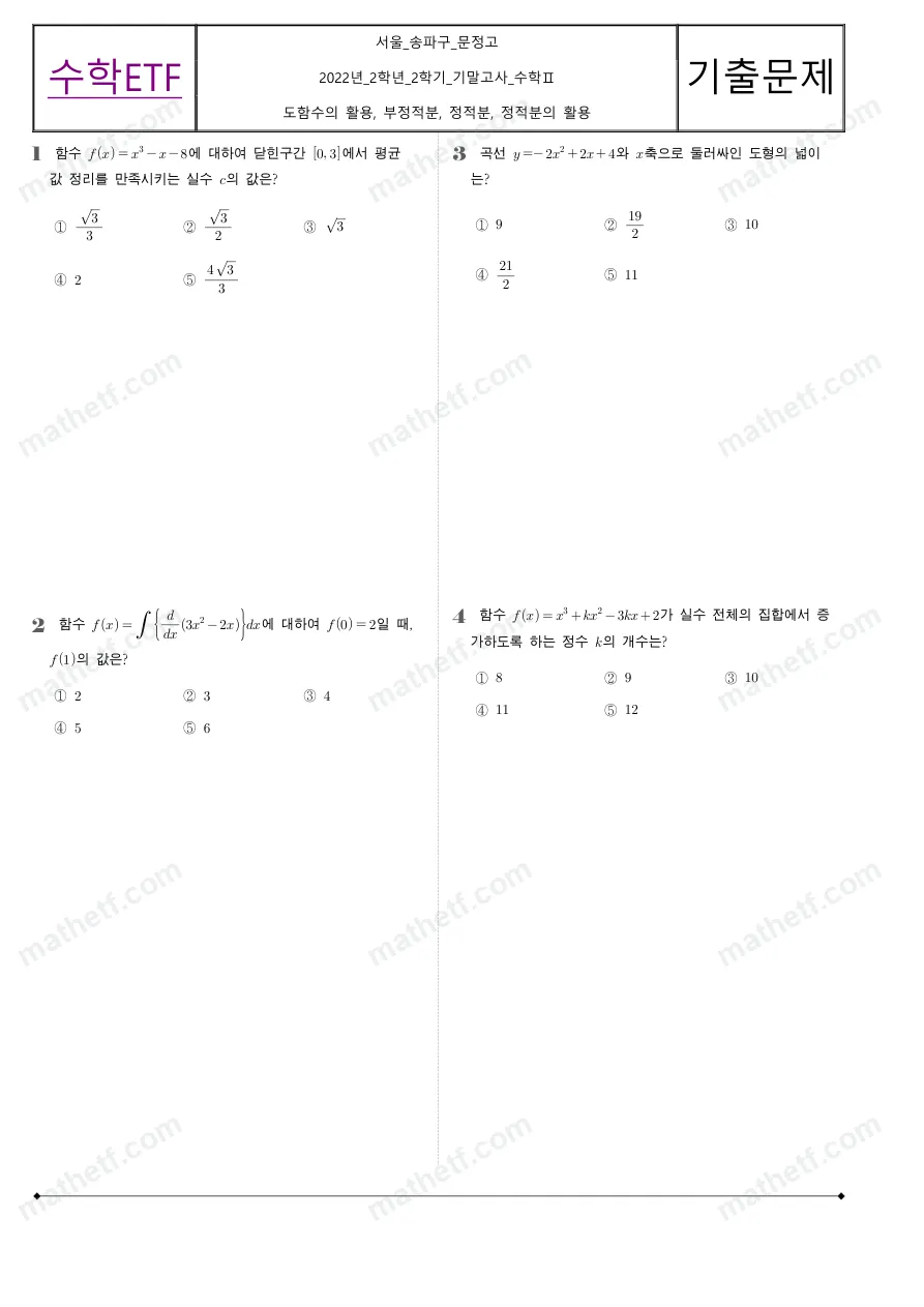 문정고등학교 2022년 2학년 2학기 기말고사 수학II 수학 기출문제 미리보기 1페이지