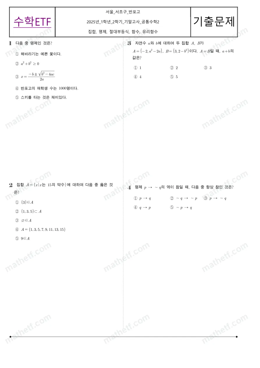 반포고등학교 2025년 1학년 2학기 기말고사 공통수학2 수학 기출문제 미리보기 1페이지