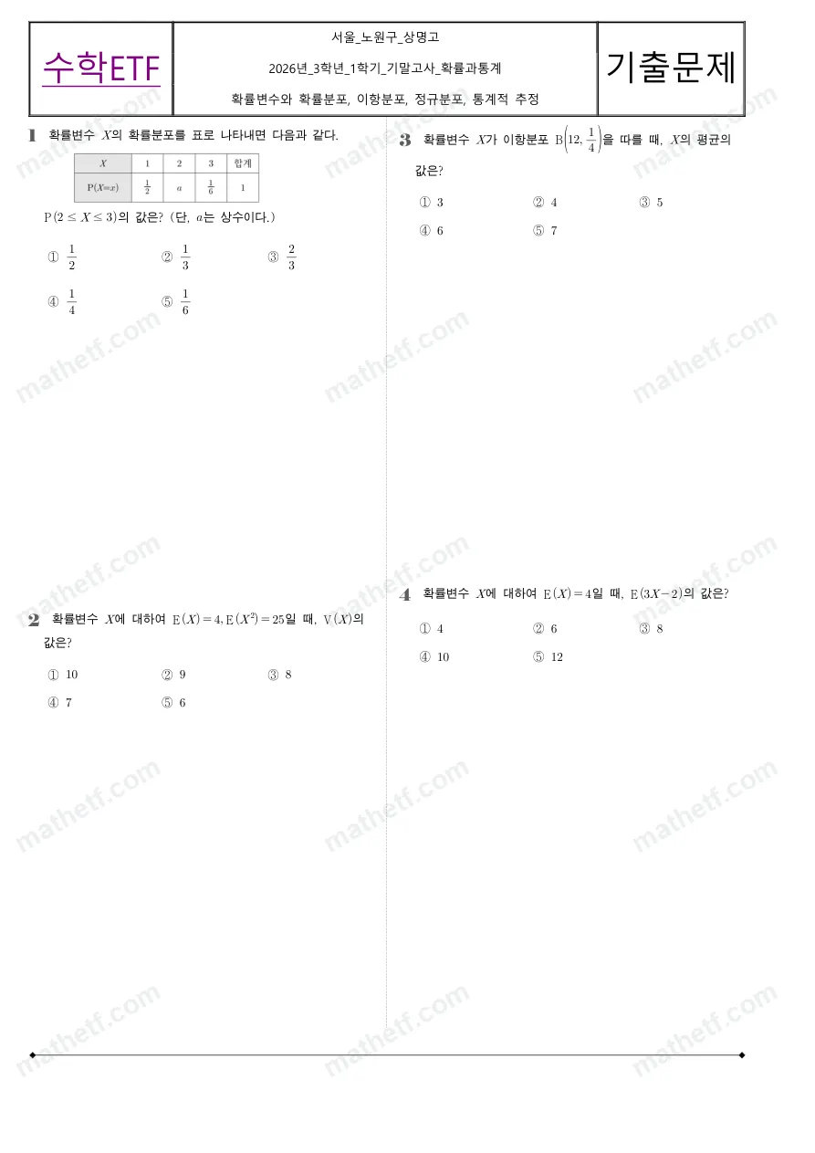상명고등학교 2026년 3학년 1학기 기말고사 확률과통계 수학 기출문제 미리보기 1페이지