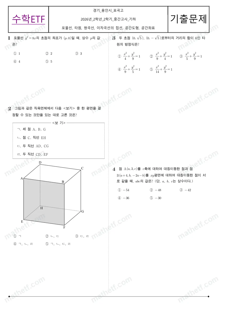 포곡고등학교 2026년 2학년 2학기 중간고사 기하 수학 기출문제 미리보기 1페이지