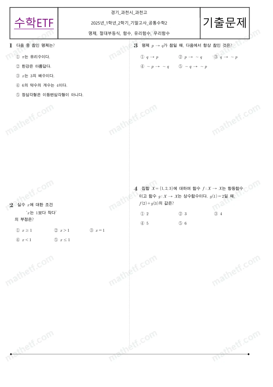 과천고등학교 2025년 1학년 2학기 기말고사 공통수학2 수학 기출문제 미리보기 1페이지