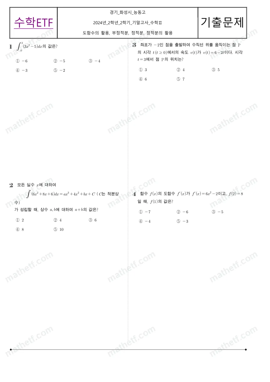 능동고등학교 2024년 2학년 2학기 기말고사 수학II 수학 기출문제 미리보기 1페이지