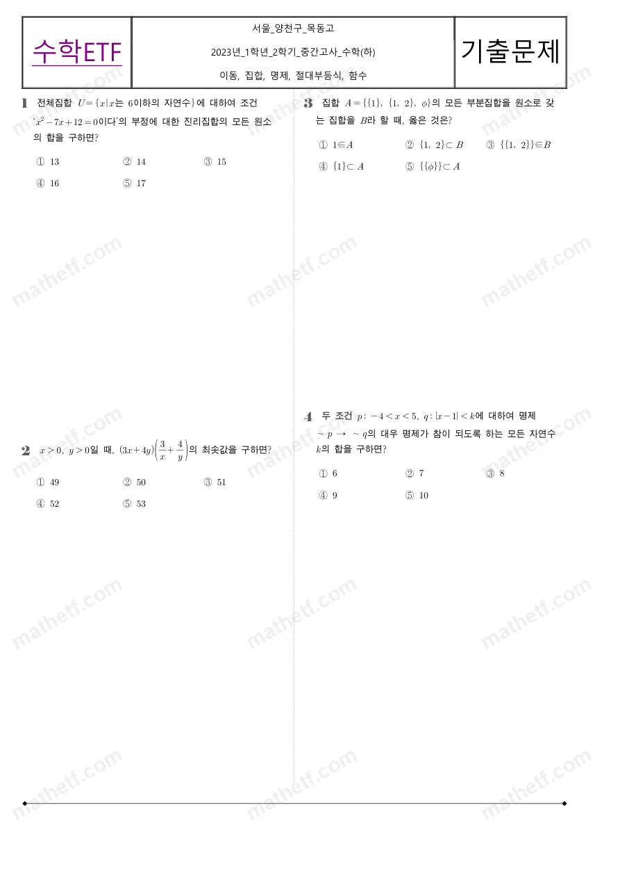 목동고등학교 2023년 1학년 2학기 중간고사 수학(하) 수학 기출문제 미리보기 1페이지