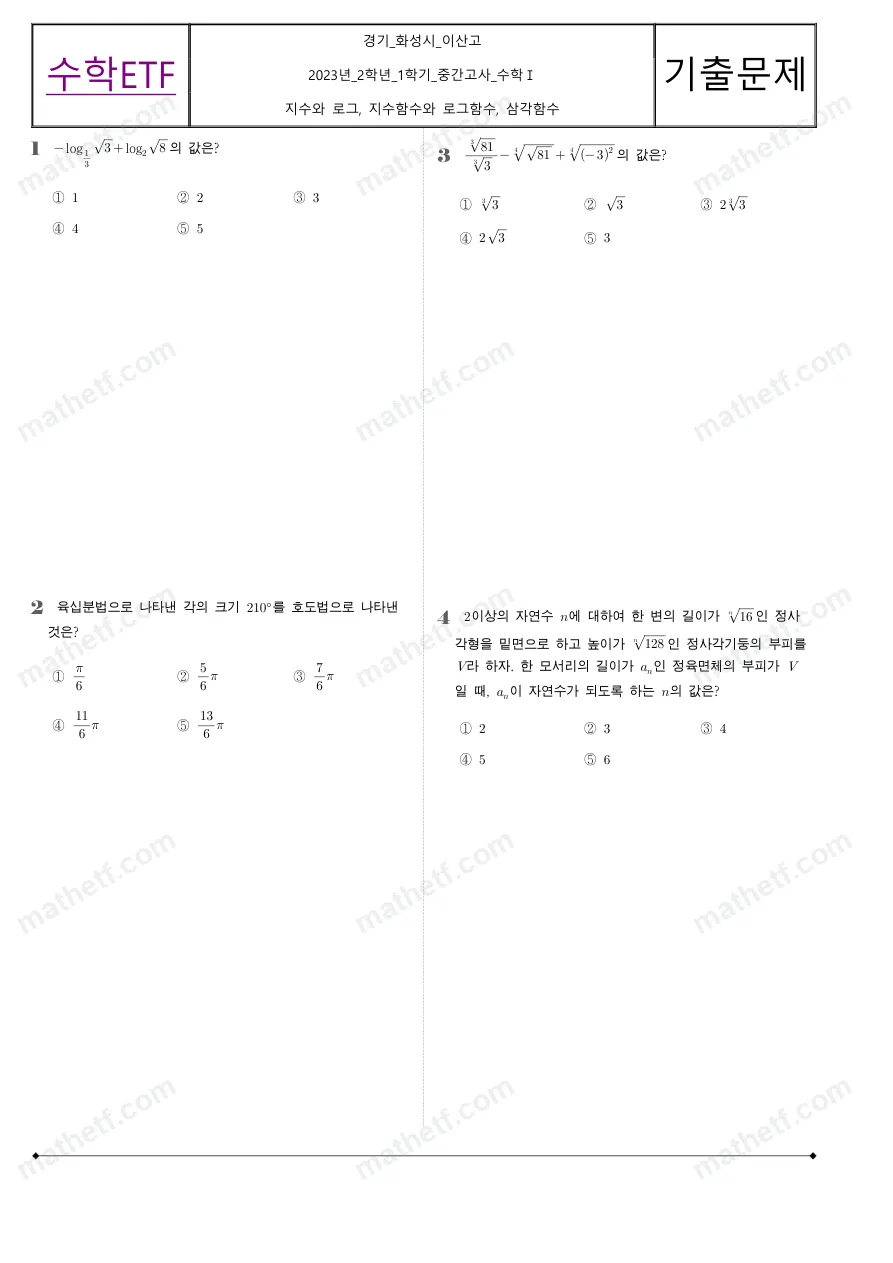 이산고등학교 2023년 2학년 1학기 중간고사 수학I 수학 기출문제 미리보기 1페이지