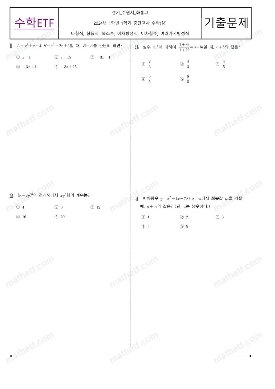 화홍고등학교 2024년 1학년 1학기 중간고사 수학(상) 수학 기출문제 미리보기 1페이지