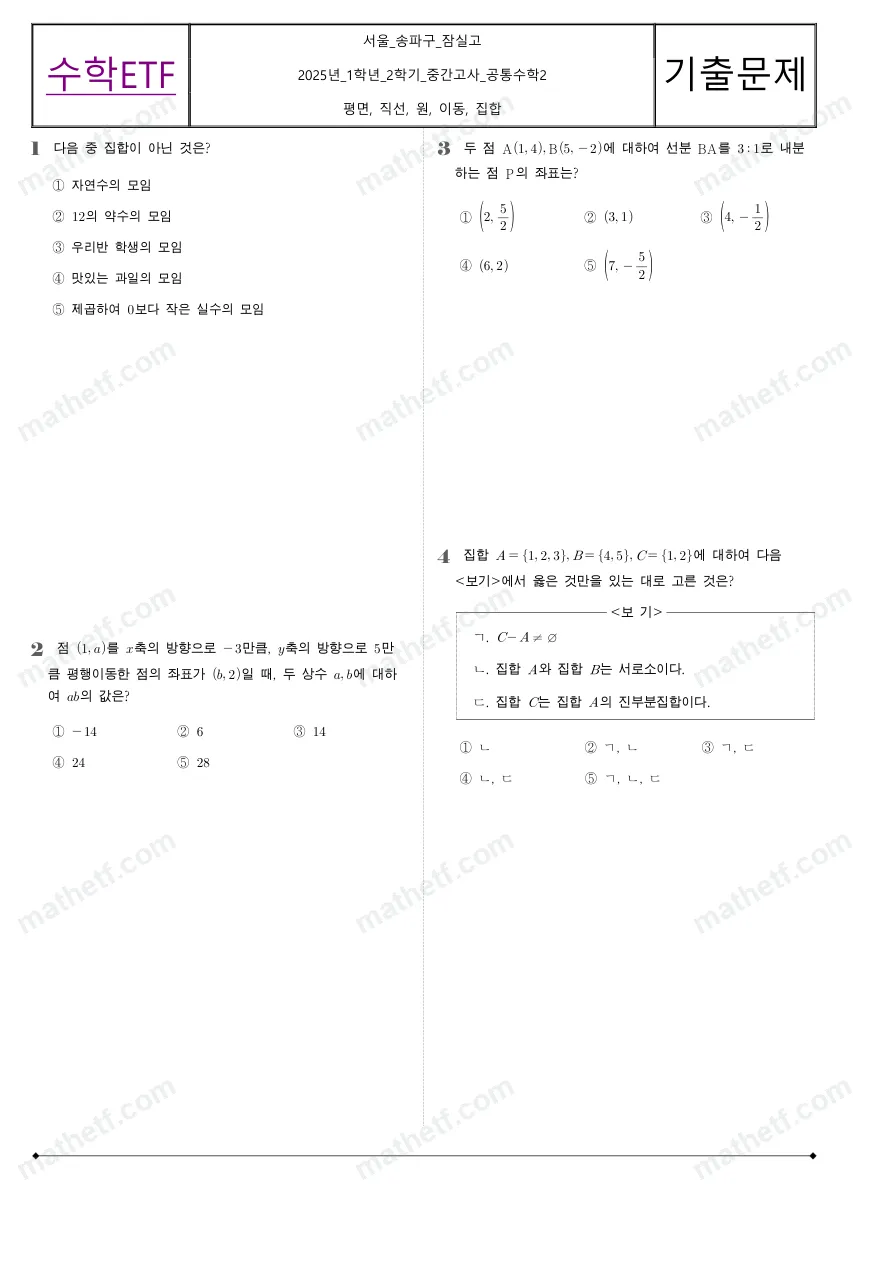 잠실고등학교 2025년 1학년 2학기 중간고사 공통수학2 수학 기출문제 미리보기 1페이지