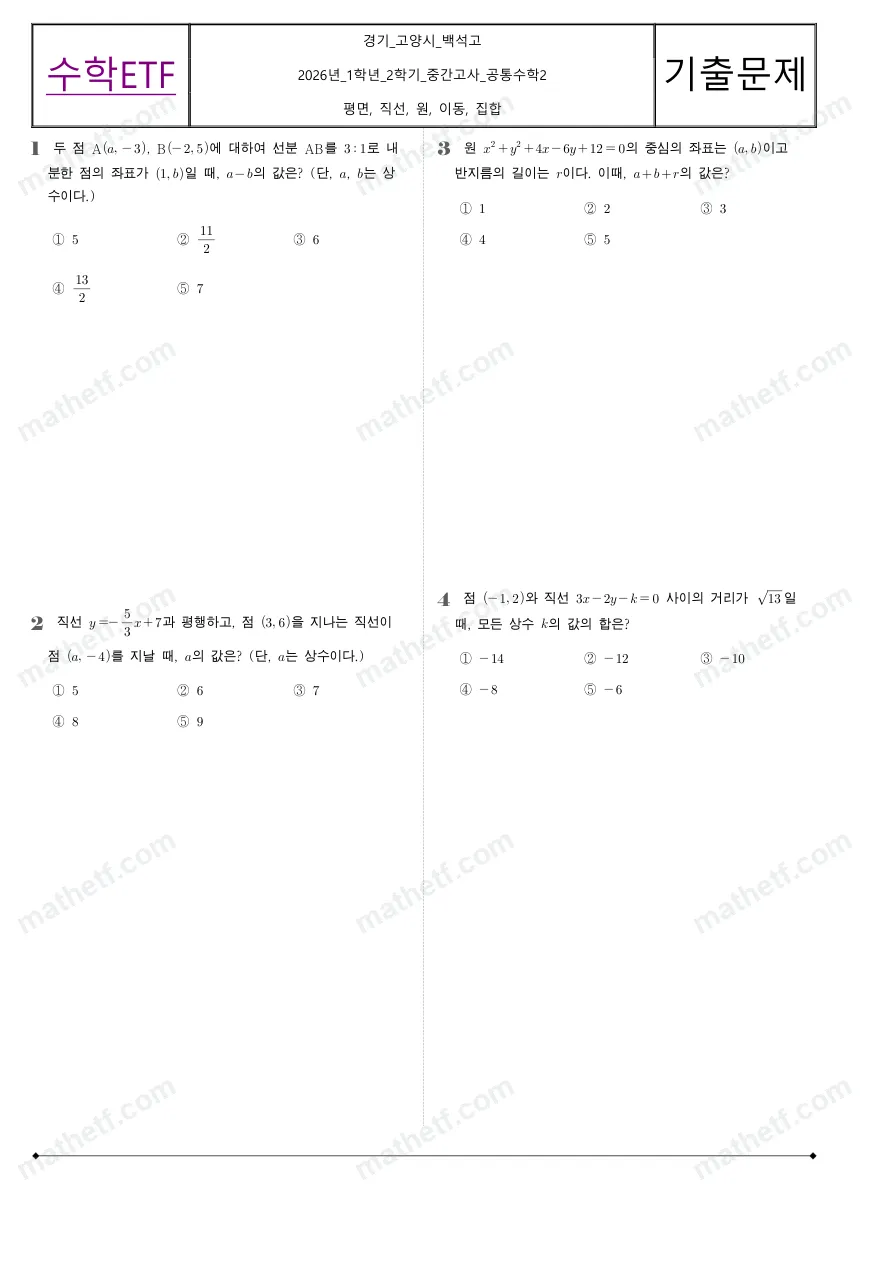 백석고등학교 2026년 1학년 2학기 중간고사 공통수학2 수학 기출문제 미리보기 1페이지