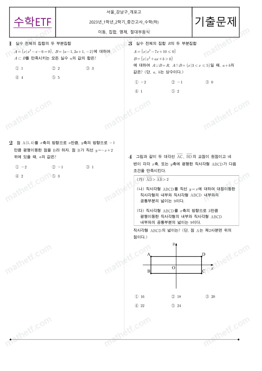 개포고등학교 2023년 1학년 2학기 중간고사 수학(하) 수학 기출문제 미리보기 1페이지