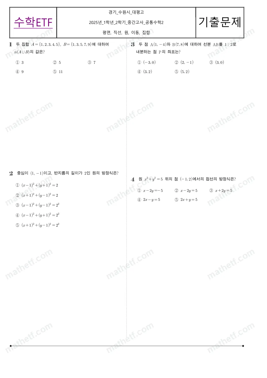 대평고등학교 2025년 1학년 2학기 중간고사 공통수학2 수학 기출문제 미리보기 1페이지