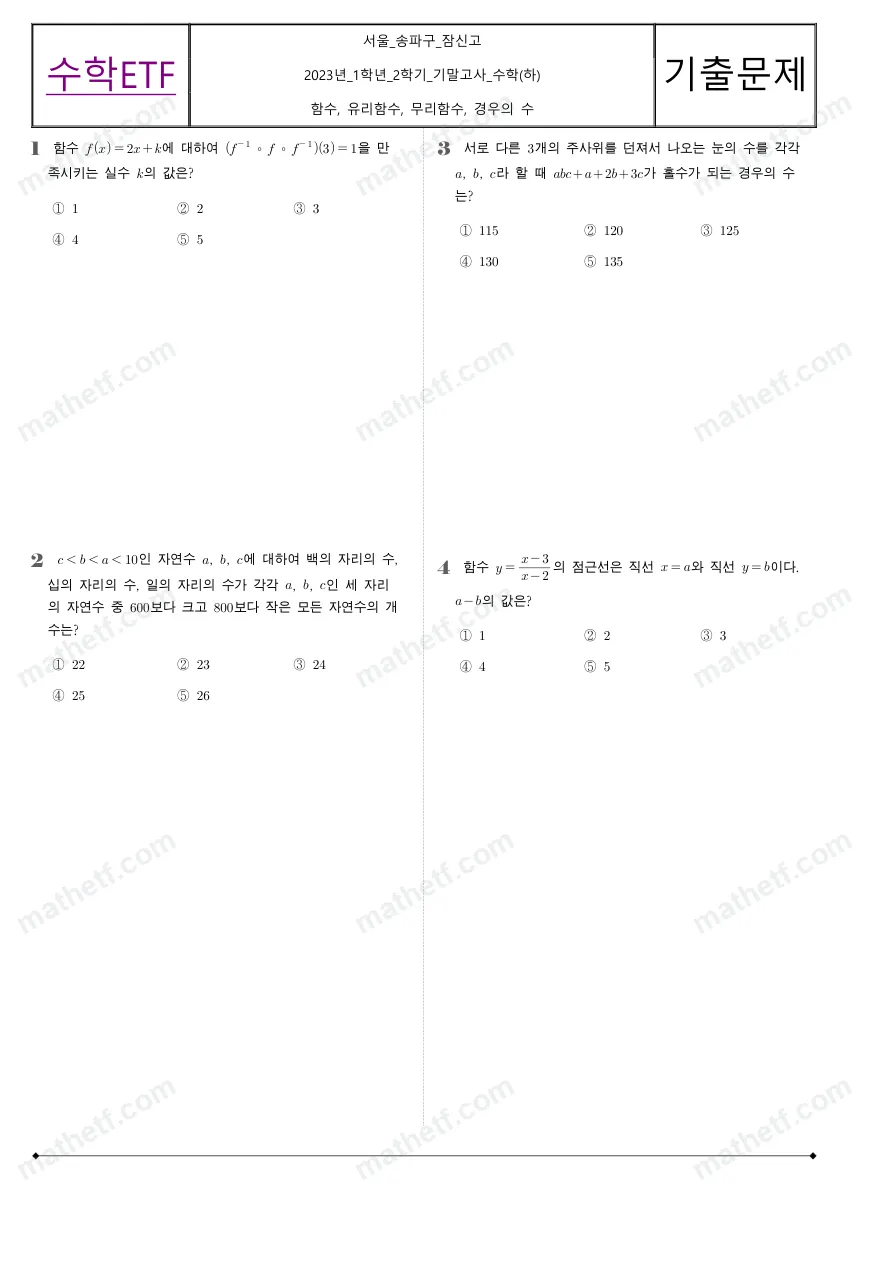 잠신고등학교 2023년 1학년 2학기 기말고사 수학(하) 수학 기출문제 미리보기 1페이지