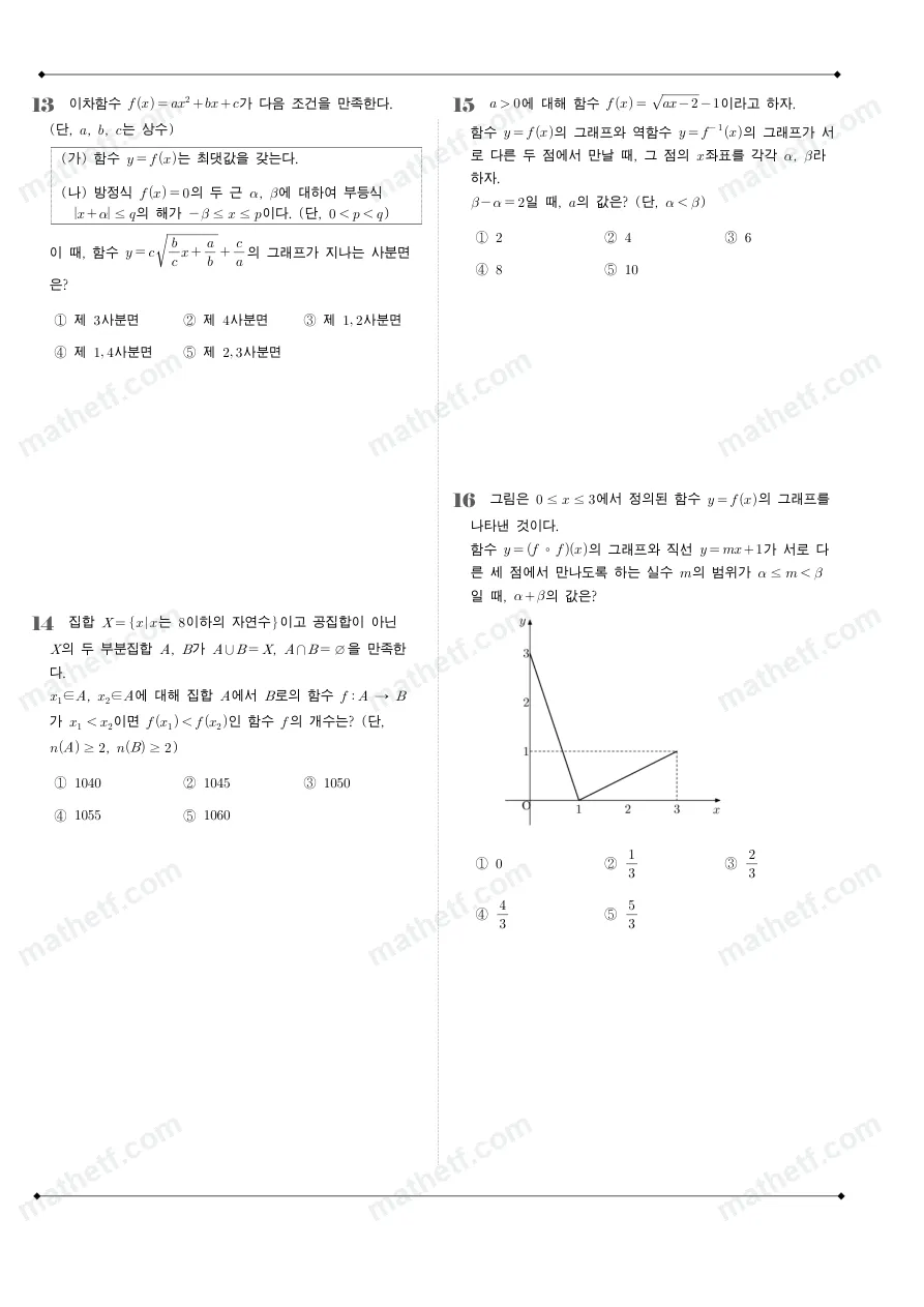 잠신고등학교 2023년 1학년 2학기 기말고사 수학(하) 수학 기출문제 미리보기 4페이지