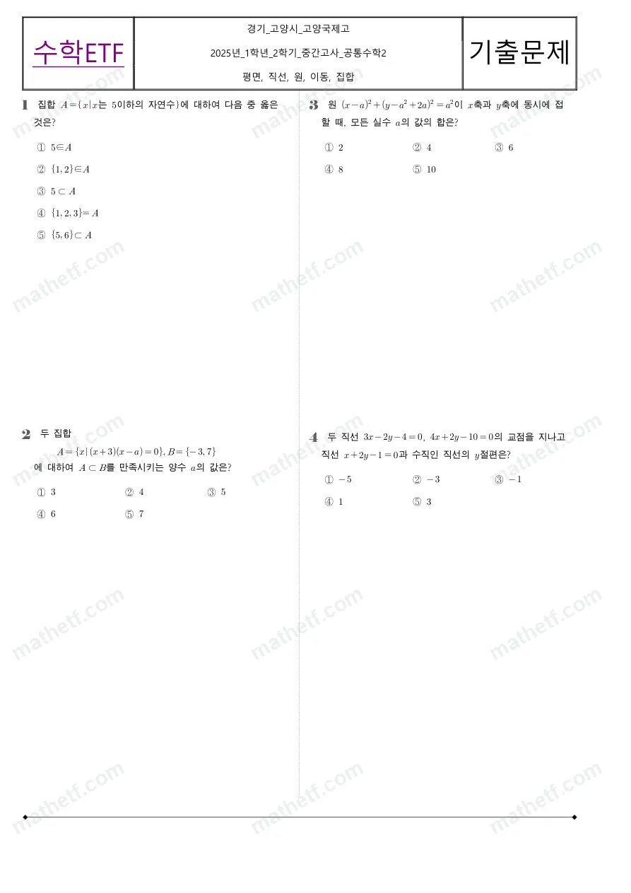 고양국제고등학교 2025년 1학년 2학기 중간고사 공통수학2 수학 기출문제 미리보기 1페이지