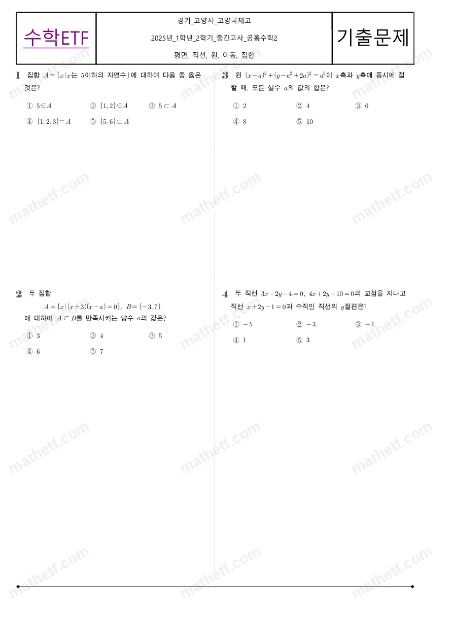 고양국제고등학교 2025년 1학년 2학기 중간고사 공통수학2 수학 기출문제 미리보기 1페이지