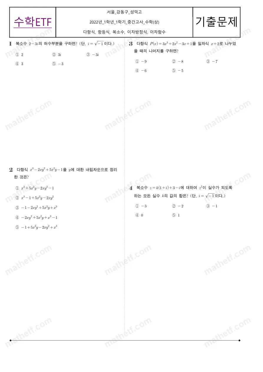 성덕고등학교 2022년 1학년 1학기 중간고사 수학(상) 수학 기출문제 미리보기 1페이지