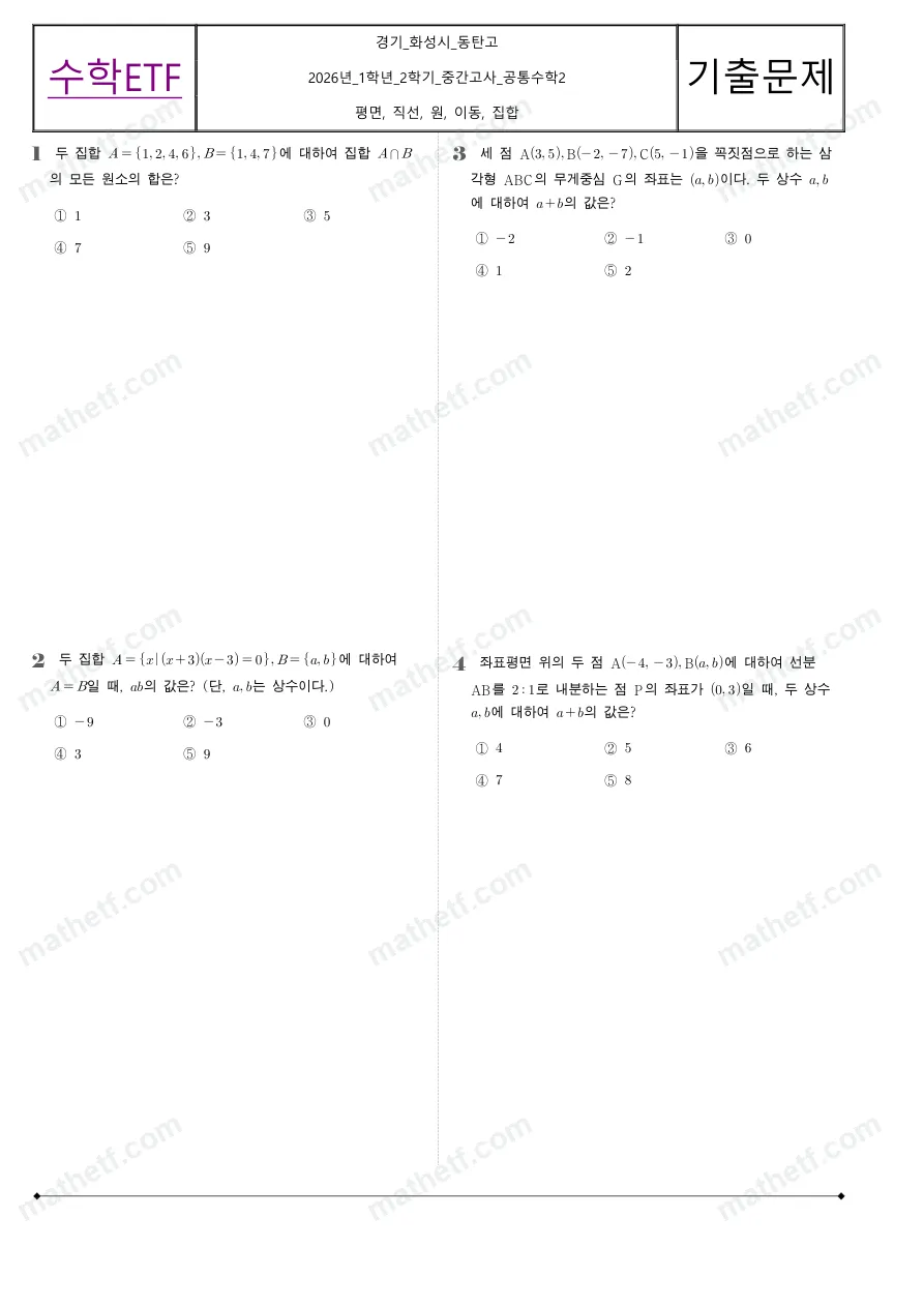 동탄고등학교 2026년 1학년 2학기 중간고사 공통수학2 수학 기출문제 미리보기 1페이지