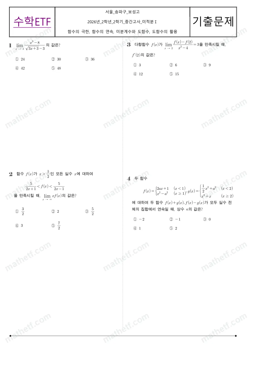 보성고등학교 2026년 2학년 2학기 중간고사 미적분I 수학 기출문제 미리보기 1페이지