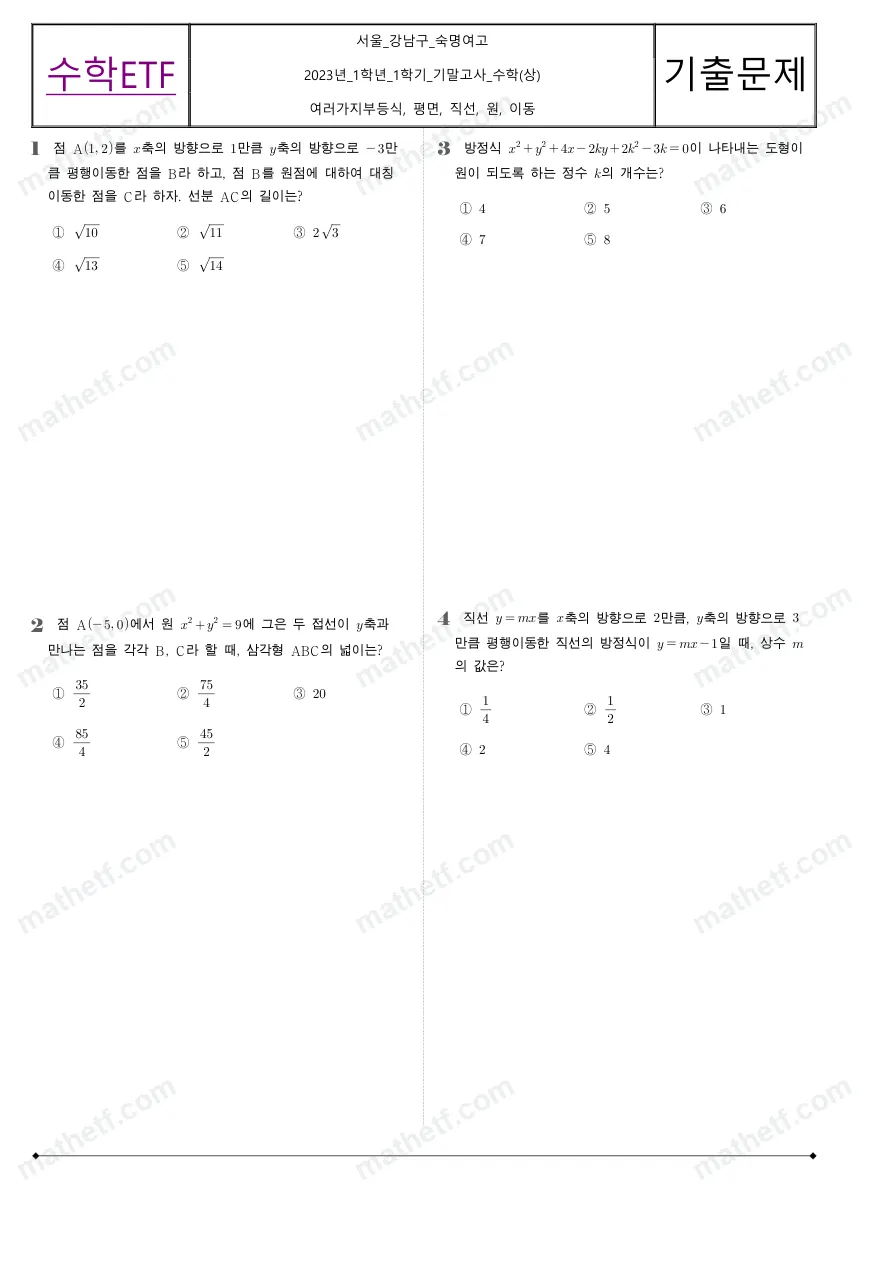 숙명여자고등학교 2023년 1학년 1학기 기말고사 수학(상) 수학 기출문제 미리보기 1페이지
