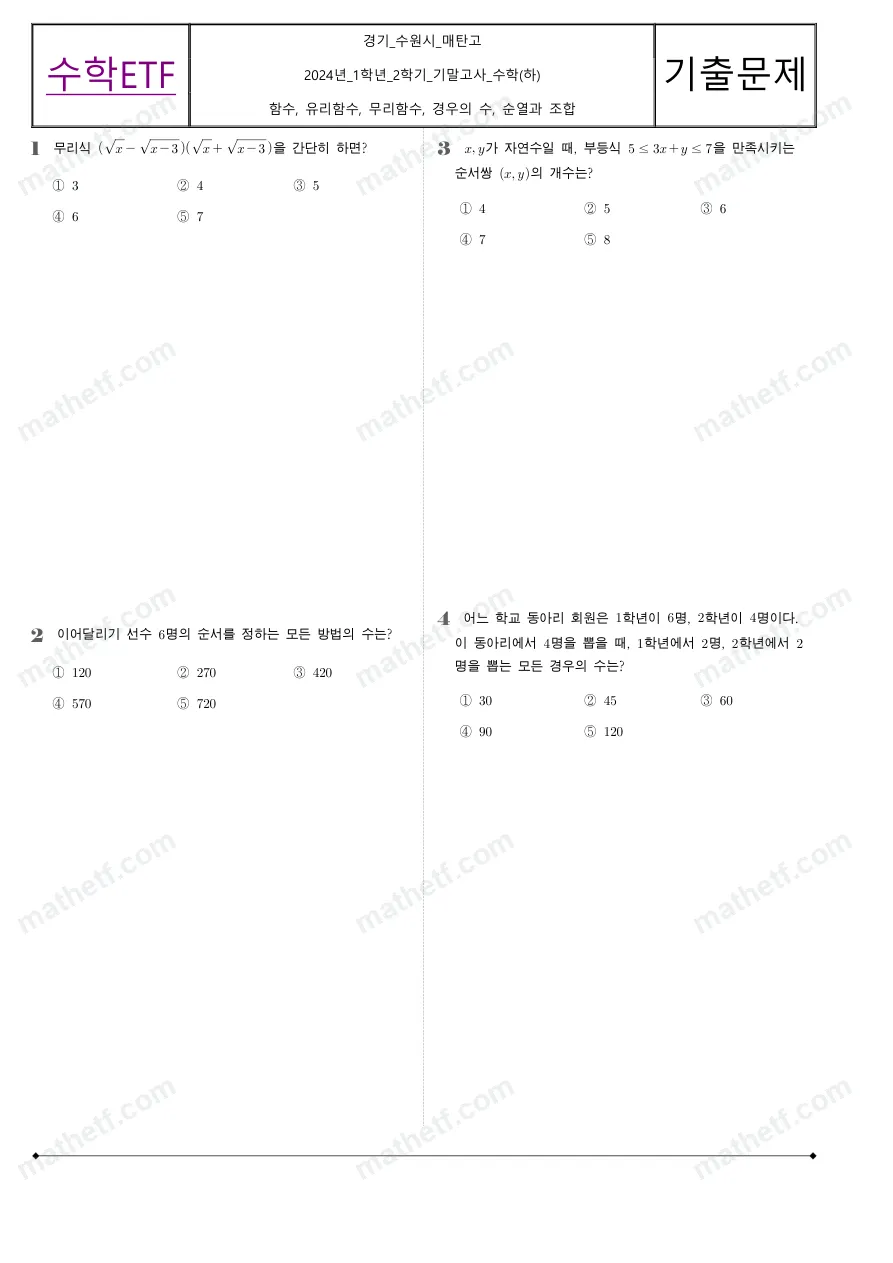 매탄고등학교 2024년 1학년 2학기 기말고사 수학(하) 수학 기출문제 미리보기 1페이지