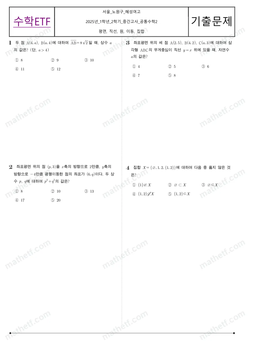 혜성여자고등학교 2025년 1학년 2학기 중간고사 공통수학2 수학 기출문제 미리보기 1페이지