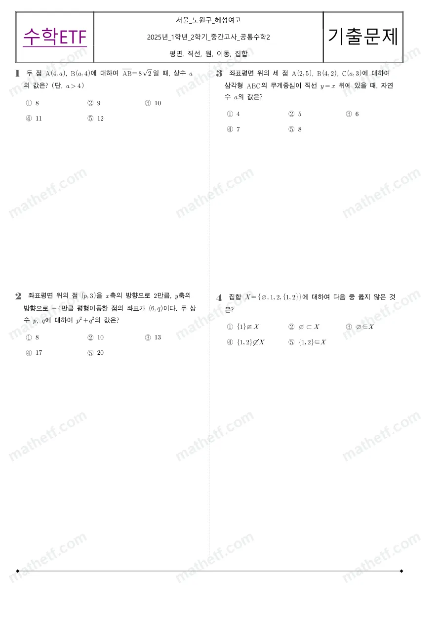 혜성여자고등학교 2025년 1학년 2학기 중간고사 공통수학2 수학 기출문제 미리보기 1페이지