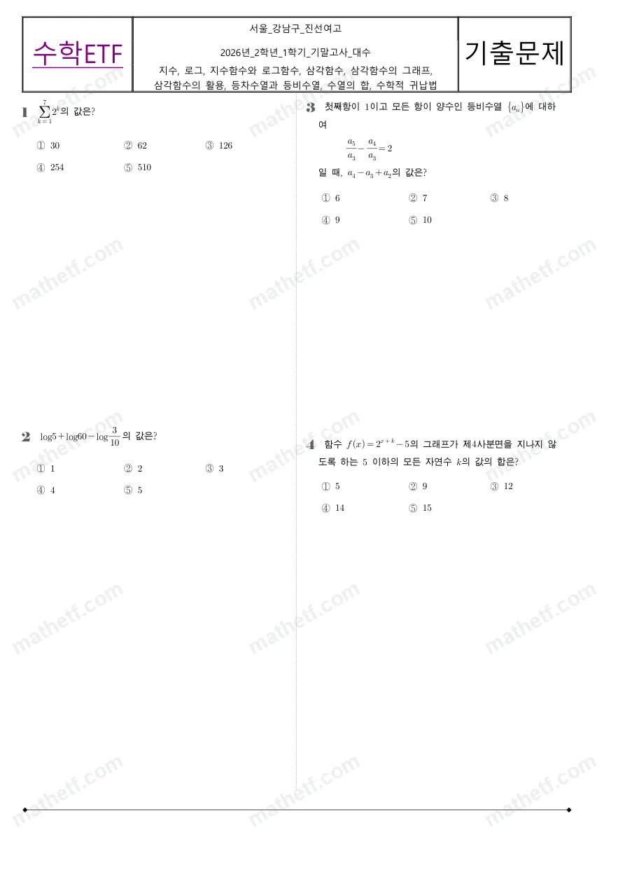 진선여자고등학교 2026년 2학년 1학기 기말고사 대수 수학 기출문제 미리보기 1페이지