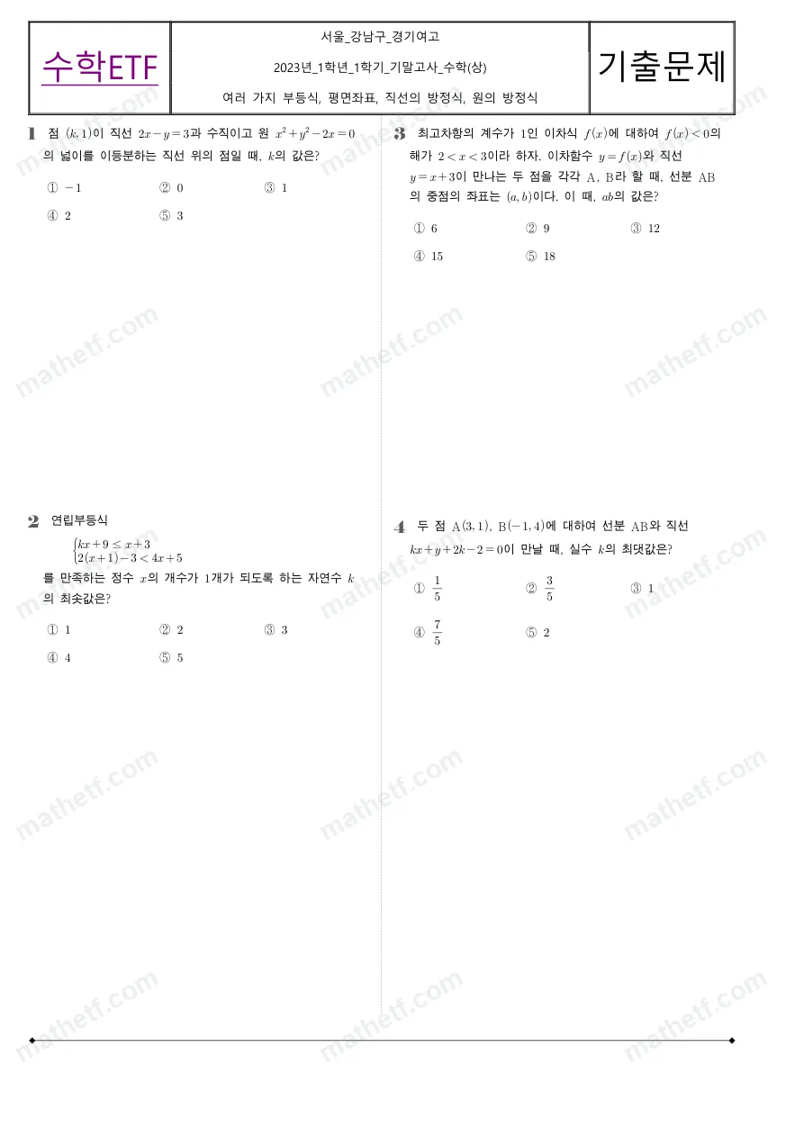 경기여자고등학교 2023년 1학년 1학기 기말고사 수학(상) 수학 기출문제 미리보기 1페이지
