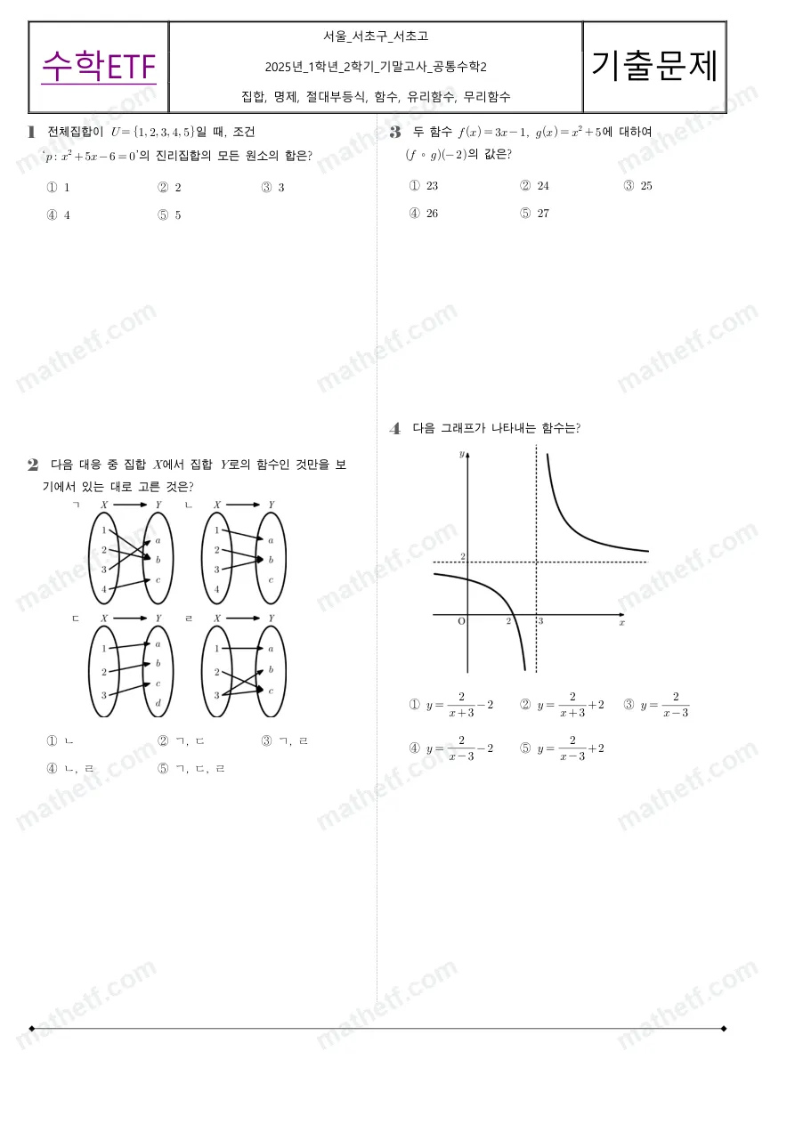 서초고등학교 2025년 1학년 2학기 기말고사 공통수학2 수학 기출문제 미리보기 1페이지