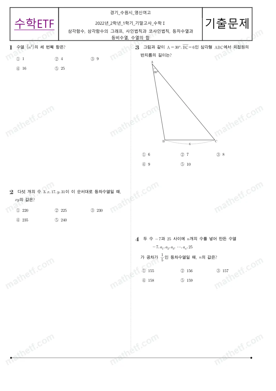수원영신여자고등학교 2022년 2학년 1학기 기말고사 수학I 수학 기출문제 미리보기 1페이지