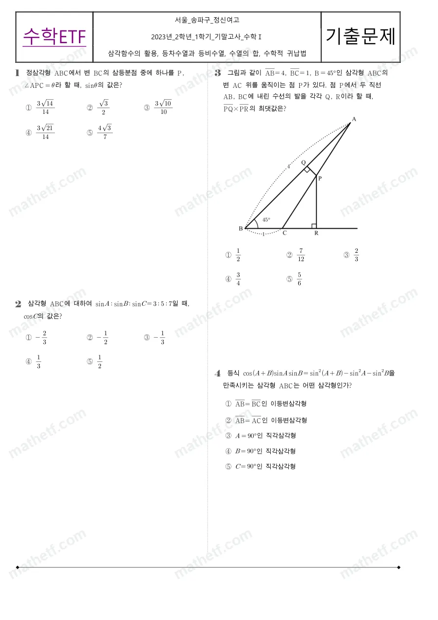 정신여자고등학교 2023년 2학년 1학기 기말고사 수학I 수학 기출문제 미리보기 1페이지