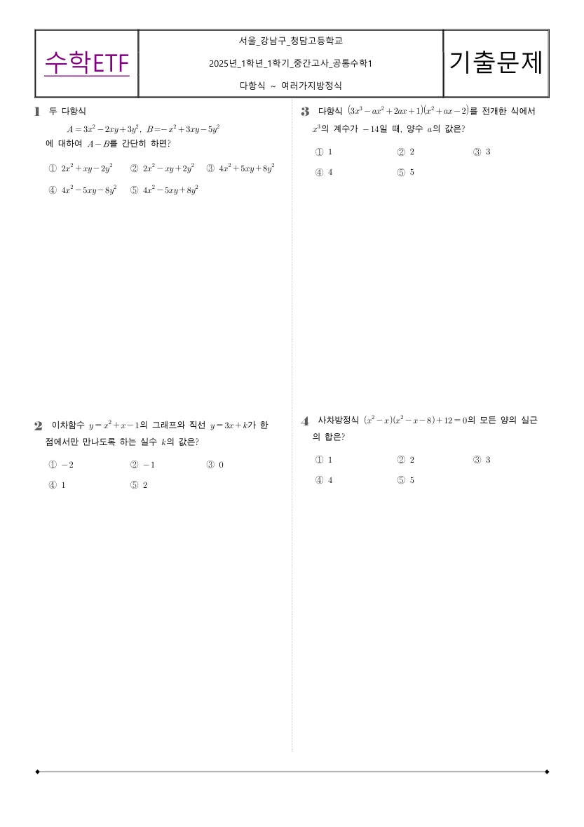 청담고등학교 2025년 1학년 1학기 중간고사 공통수학1 수학 기출문제 미리보기 1페이지