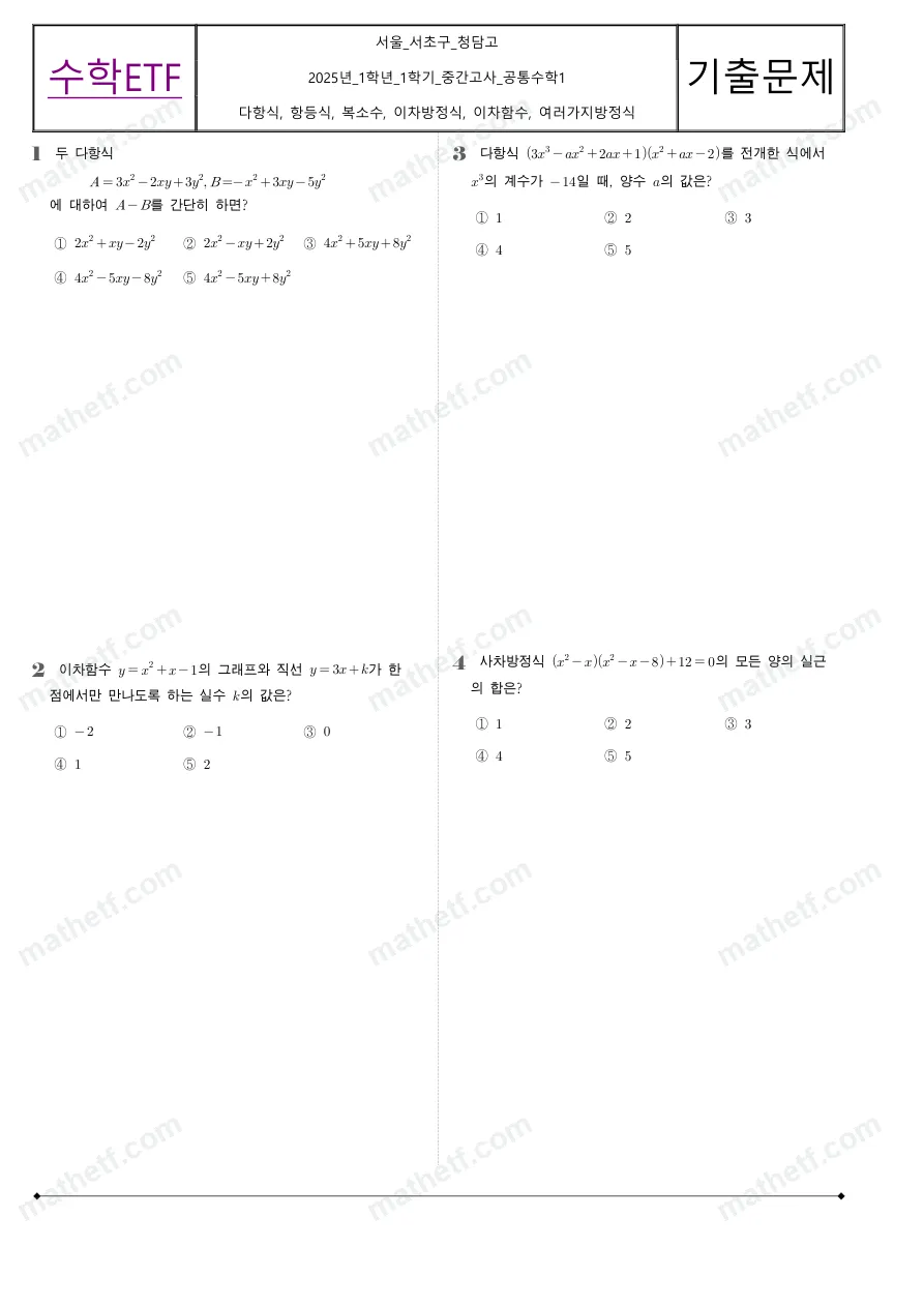 청담고등학교 2025년 1학년 1학기 중간고사 공통수학1 수학 기출문제 미리보기 1페이지