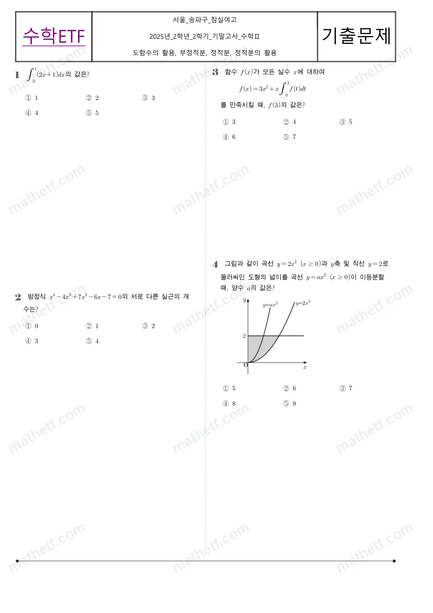 잠실여자고등학교 2025년 2학년 2학기 기말고사 수학II 수학 기출문제 미리보기 1페이지