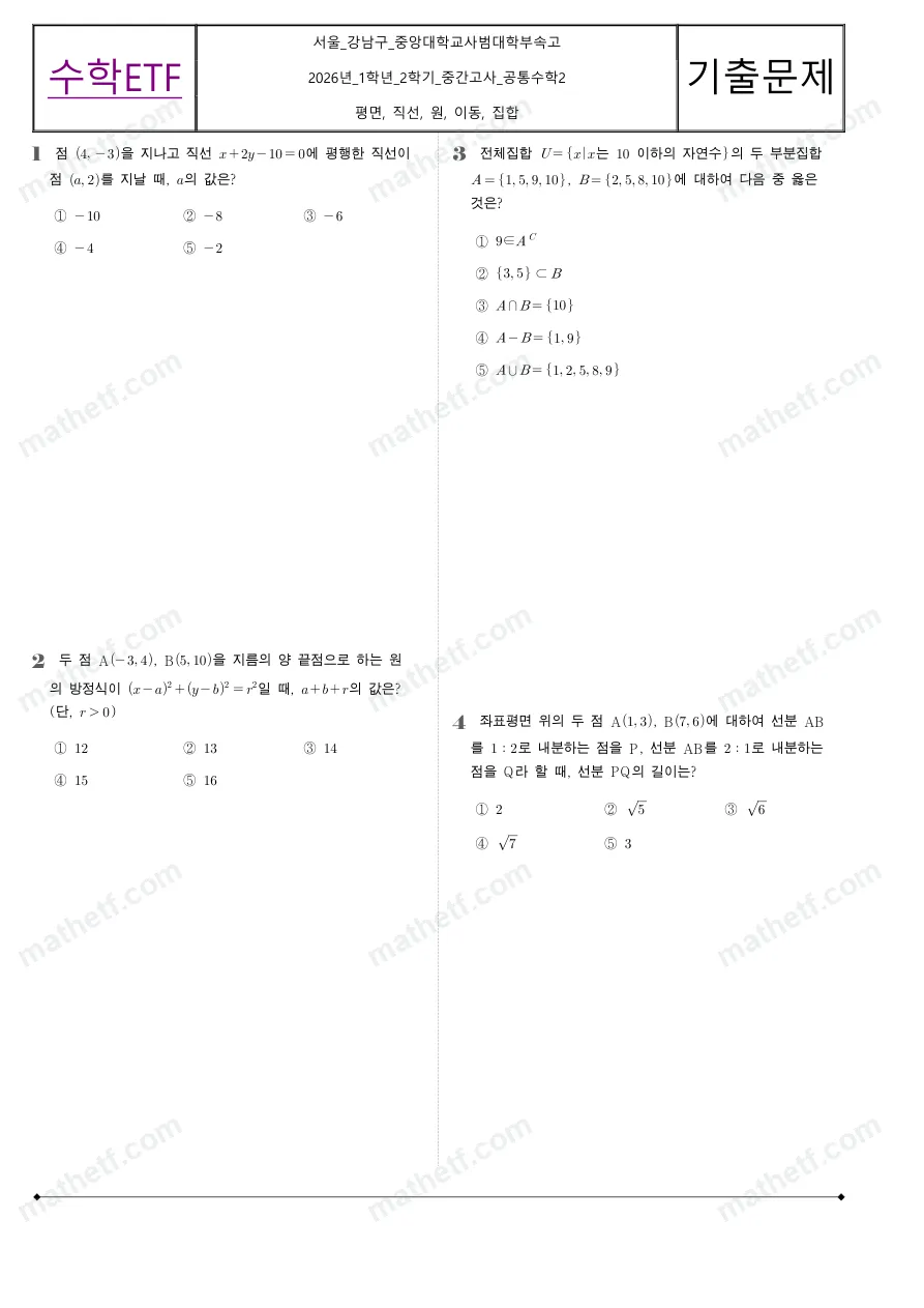 중앙대학교사범대학부속고등학교 2026년 1학년 2학기 중간고사 공통수학2 수학 기출문제 미리보기 1페이지
