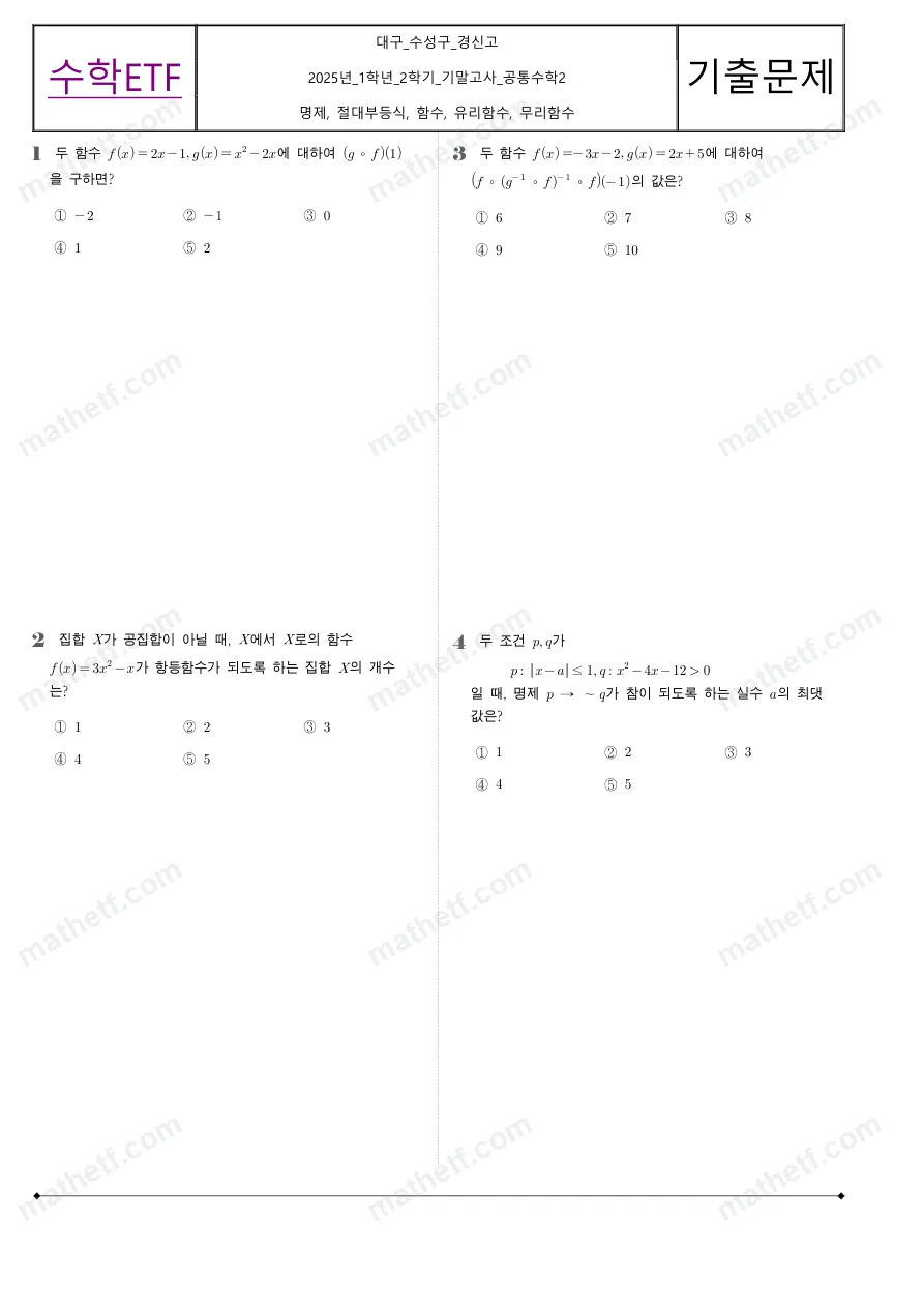 경신고등학교 2025년 1학년 2학기 기말고사 공통수학2 수학 기출문제 미리보기 1페이지