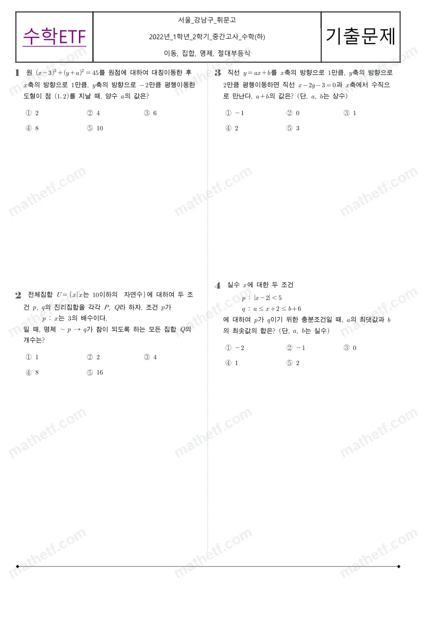 휘문고등학교 2022년 1학년 2학기 중간고사 수학(하) 수학 기출문제 미리보기 1페이지