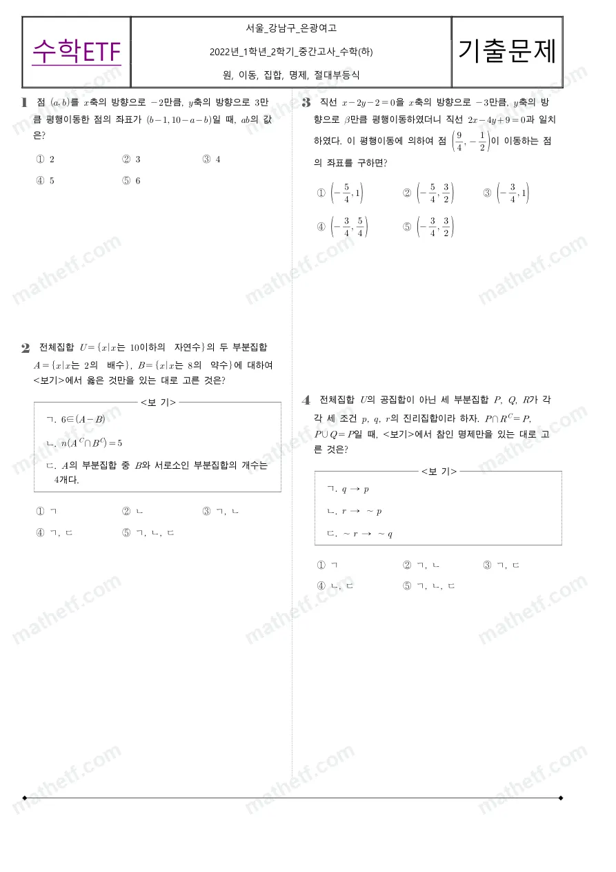 은광여자고등학교 2022년 1학년 2학기 중간고사 수학(하) 수학 기출문제 미리보기 1페이지