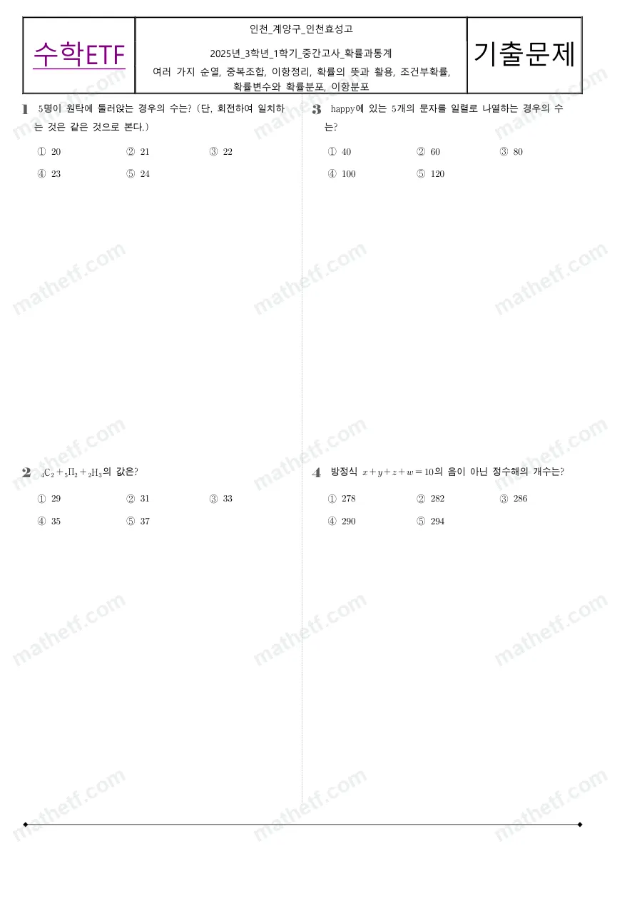 인천효성고등학교 2025년 3학년 1학기 중간고사 확률과통계 수학 기출문제 미리보기 1페이지