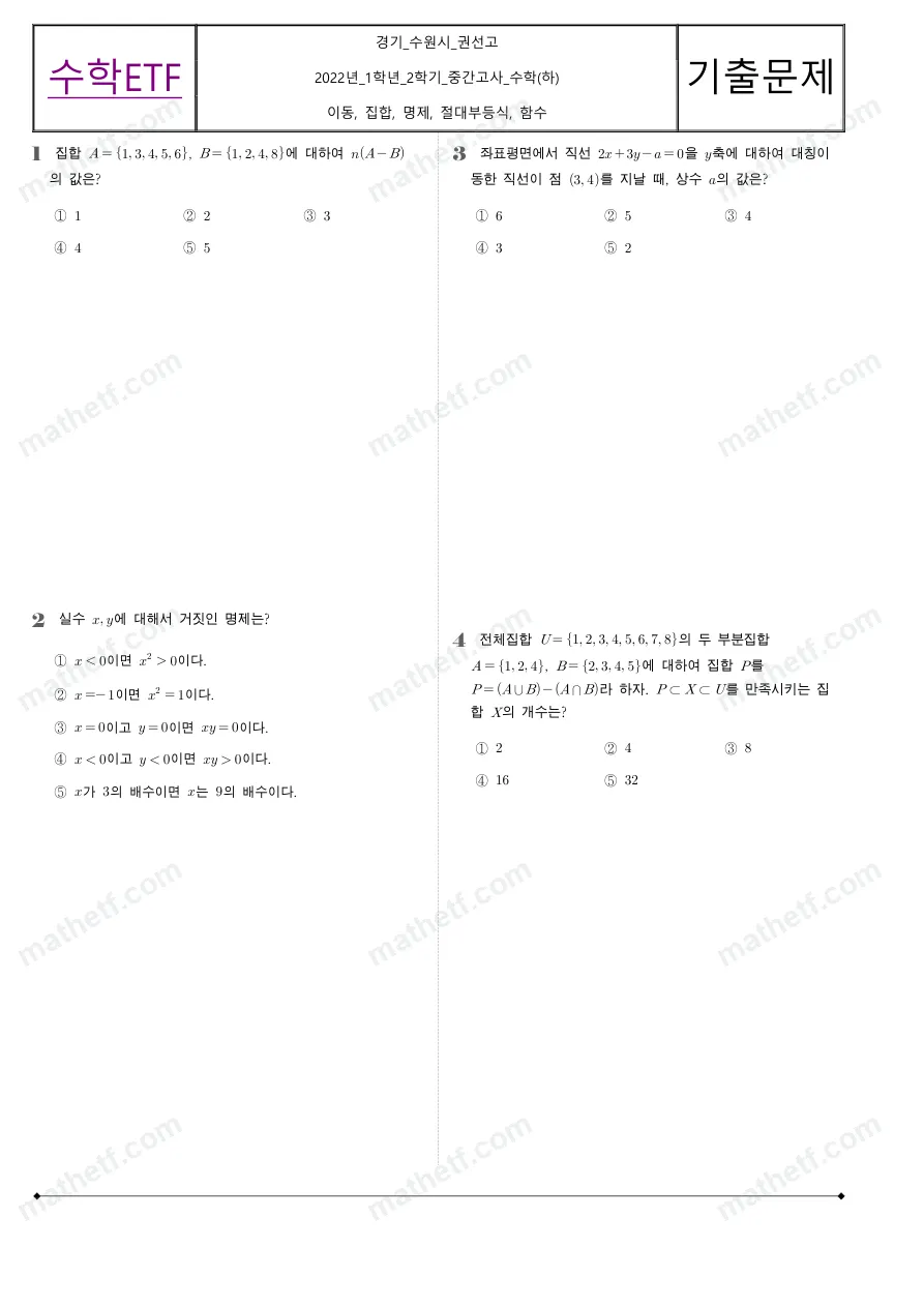 권선고등학교 2022년 1학년 2학기 중간고사 수학(하) 수학 기출문제 미리보기 1페이지