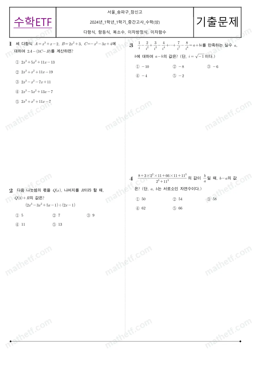 잠신고등학교 2024년 1학년 1학기 중간고사 수학(상) 수학 기출문제 미리보기 1페이지