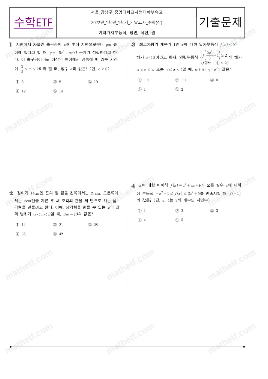 중앙대학교사범대학부속고등학교 2022년 1학년 1학기 기말고사 수학(상) 수학 기출문제 미리보기 1페이지