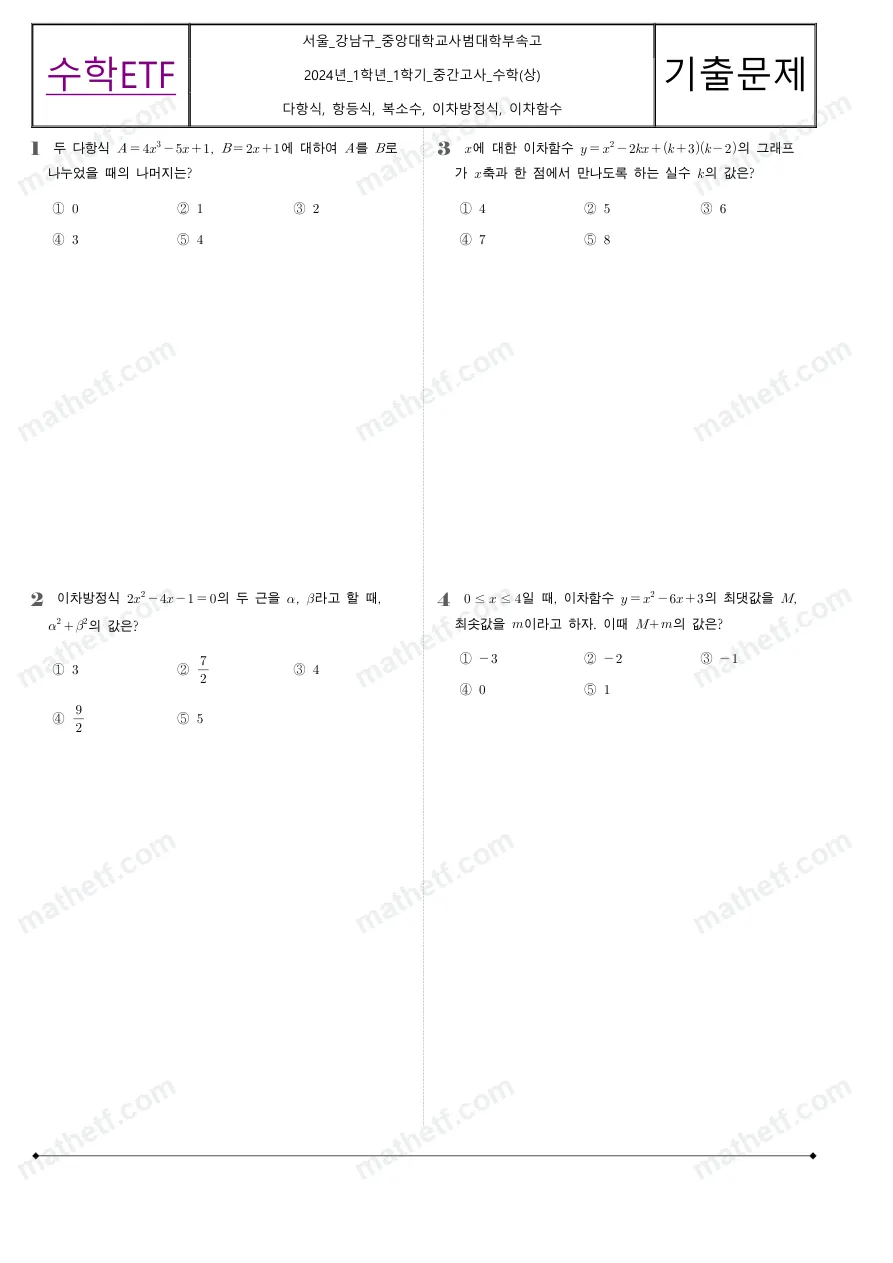중앙대학교사범대학부속고등학교 2024년 1학년 1학기 중간고사 수학(상) 수학 기출문제 미리보기 1페이지