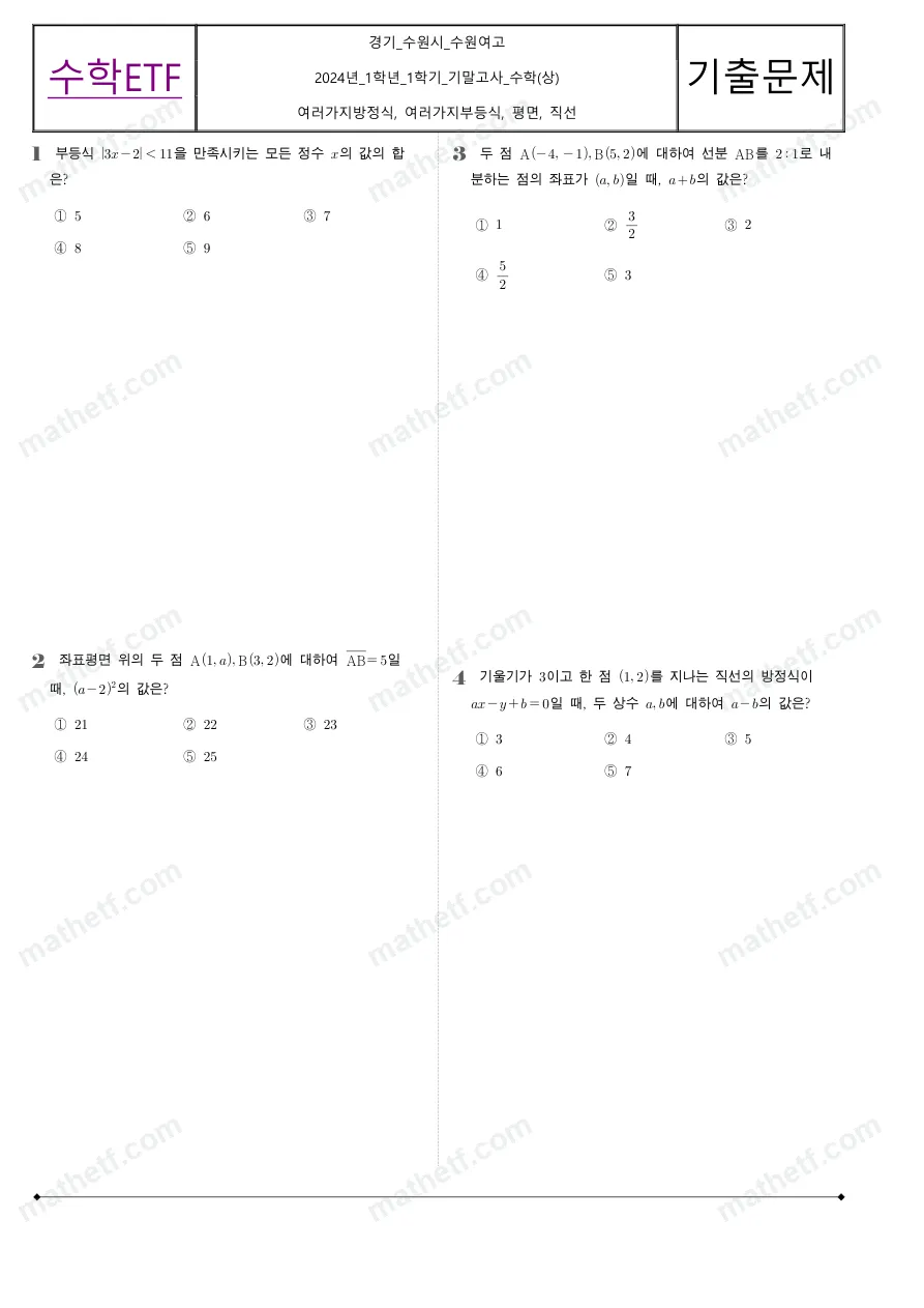 수원여자고등학교 2024년 1학년 1학기 기말고사 수학(상) 수학 기출문제 미리보기 1페이지