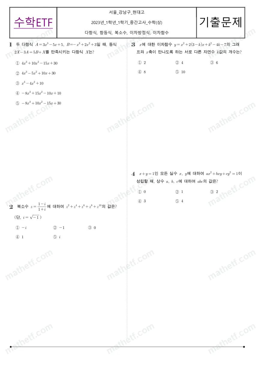 현대고등학교 2023년 1학년 1학기 중간고사 수학(상) 수학 기출문제 미리보기 1페이지