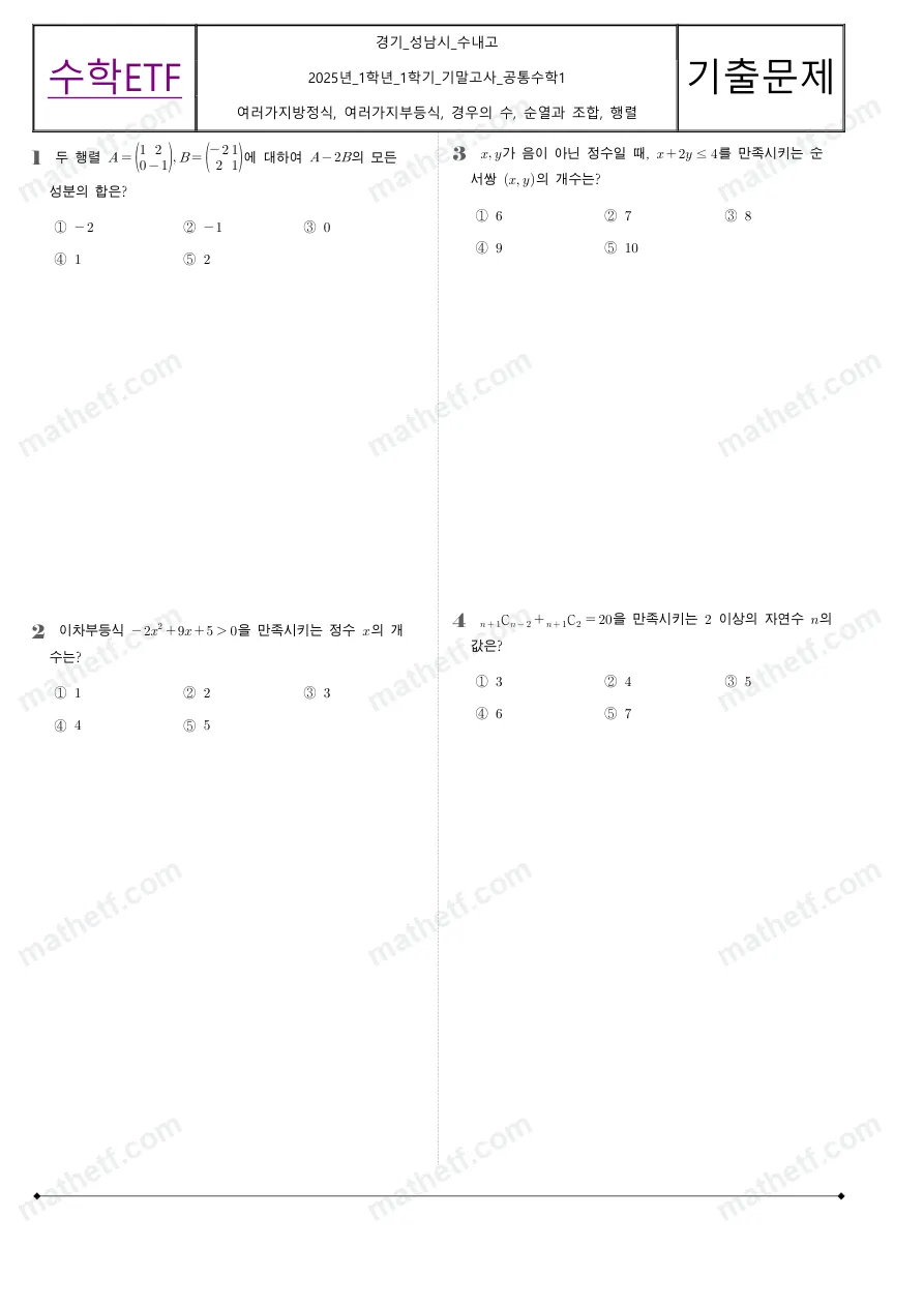 수내고등학교 2025년 1학년 1학기 기말고사 공통수학1 수학 기출문제 미리보기 1페이지