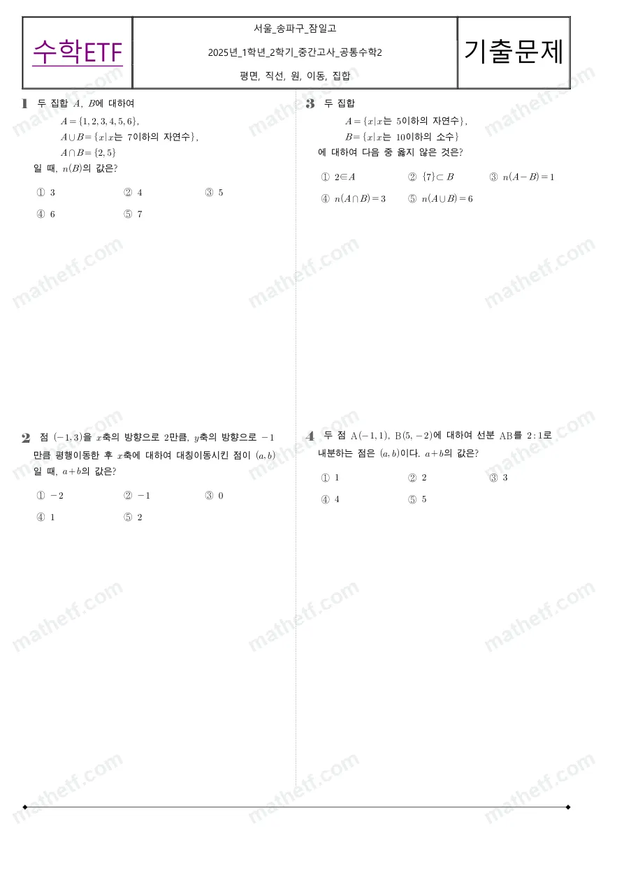 잠일고등학교 2025년 1학년 2학기 중간고사 공통수학2 수학 기출문제 미리보기 1페이지