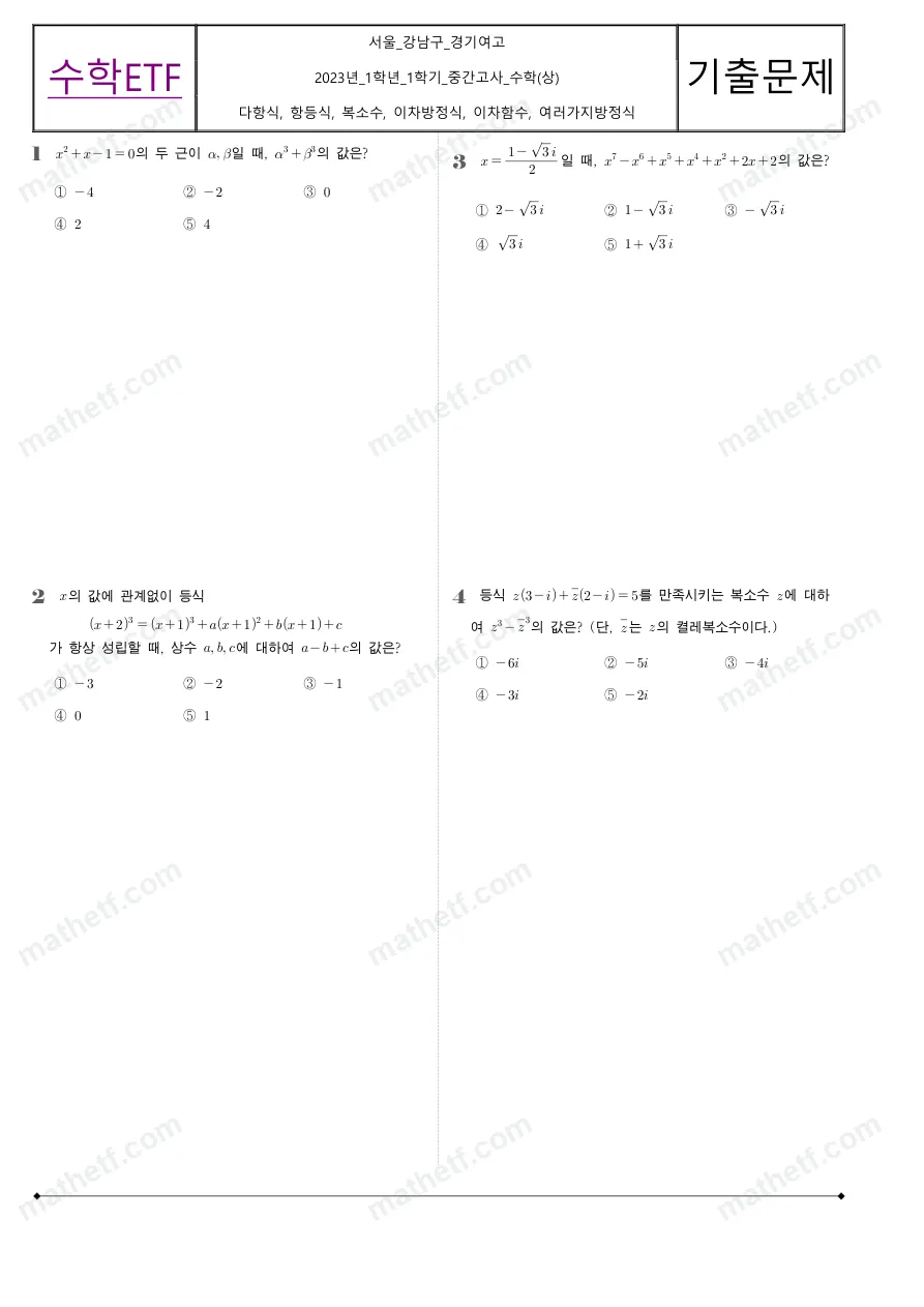 경기여자고등학교 2023년 1학년 1학기 중간고사 수학(상) 수학 기출문제 미리보기 1페이지