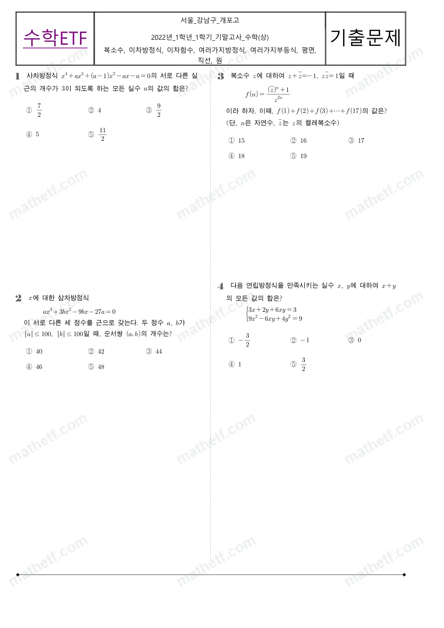 개포고등학교 2022년 1학년 1학기 기말고사 수학(상) 수학 기출문제 미리보기 1페이지